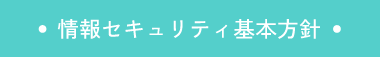 情報セキュリティ基本方針