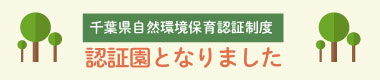 「千葉県自然環境保育認証制度」の認証園(重点型)となりました