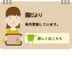 園だより