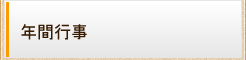 年間行事