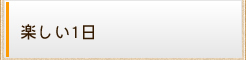 楽しい一日