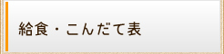給食・こんだて表