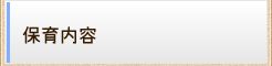 保育内容
