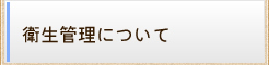 衛生管理について
