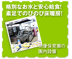 格別なお水と安心給食!素足でのびのび床暖房!