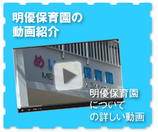 明優保育園の動画