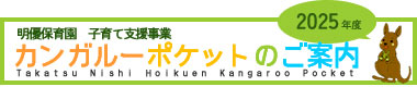 子育て支援事業 カンガルーポケットのご案内