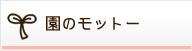 園のモットー