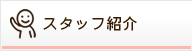 スタッフ紹介