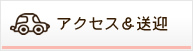 アクセス・送迎について