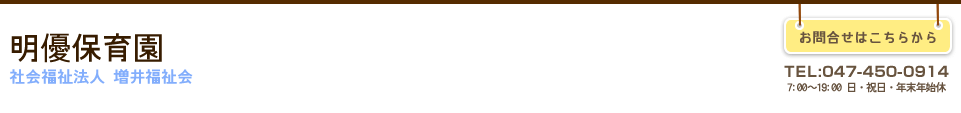千葉県八千代市 明優保育園