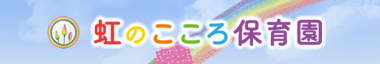 虹のこころ保育園