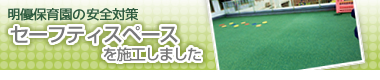セーフティスペースについて