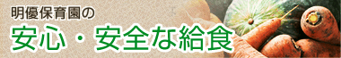 安心・安全な給食